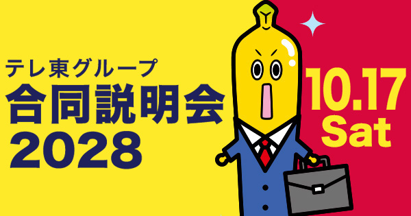 テレビ東京グループ合同会社説明会2028 10.17Sat